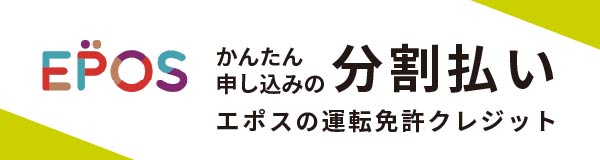 かんたん申し込みの分割払い エポスの運転免許クレジット