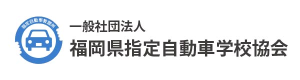 一般社団法人福岡県指定自動車学校協会